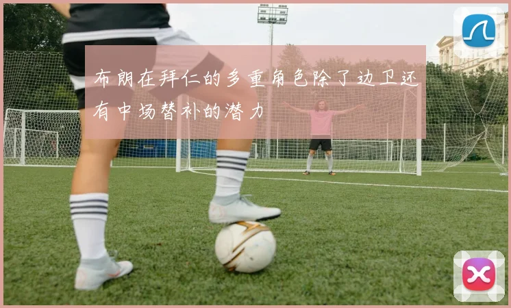 布朗在拜仁的多重角色除了边卫还有中场替补的潜力
